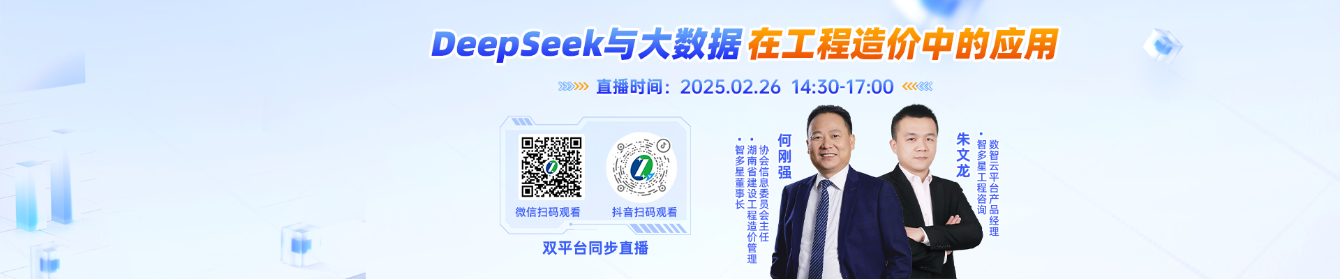 周三下午！董事長直播揭秘DeepSeek與大數據在工程造價中的應用！