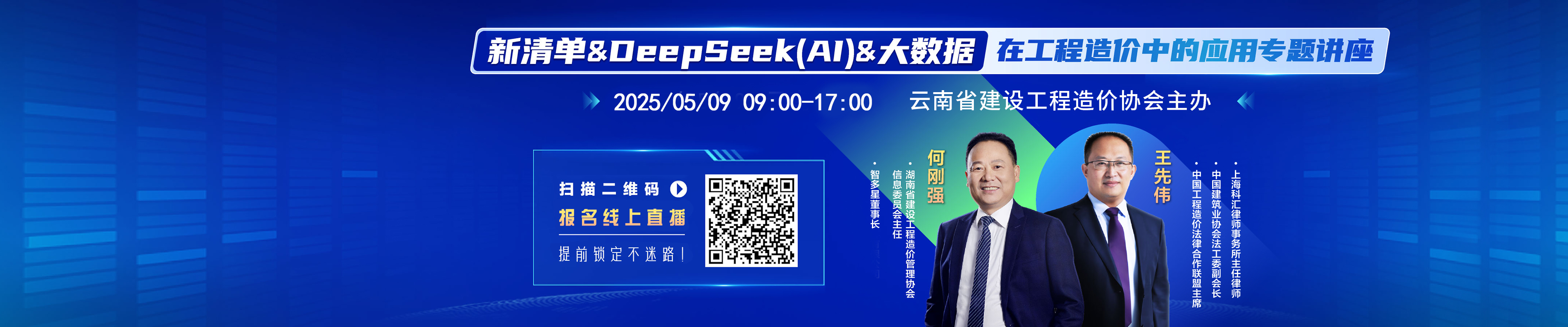 通知丨新清單&DeepSeek(AI)&大數據在工程造價中的應用專題講座