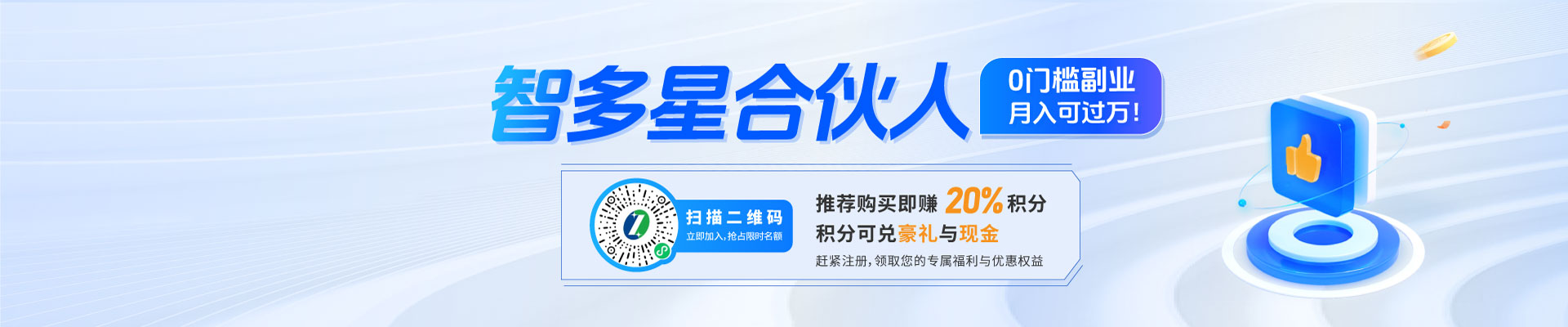 智多星合伙人招募：0門檻副業，月入可過萬！