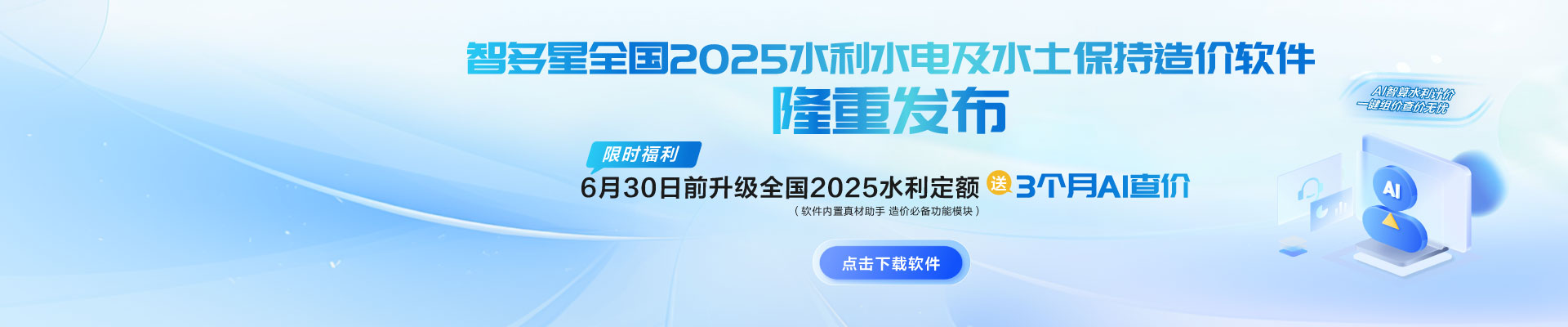 限時(shí)AI福利！智多星全國2025水利水電及水土保持造價(jià)軟件隆重發(fā)布！
